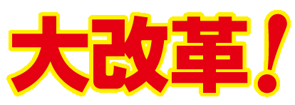 大改革!